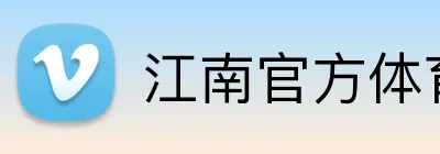 江南官方体育平台 Logo